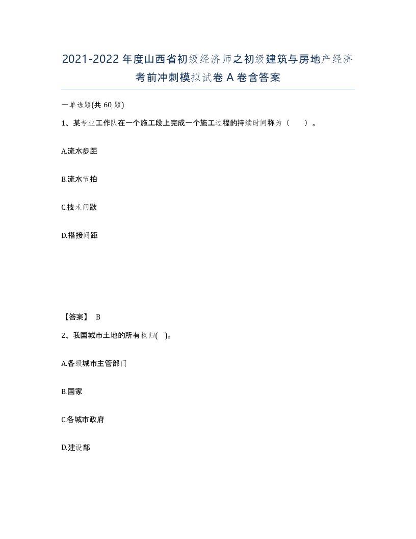 2021-2022年度山西省初级经济师之初级建筑与房地产经济考前冲刺模拟试卷A卷含答案