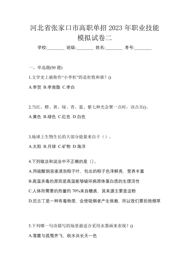 河北省张家口市高职单招2023年职业技能模拟试卷二