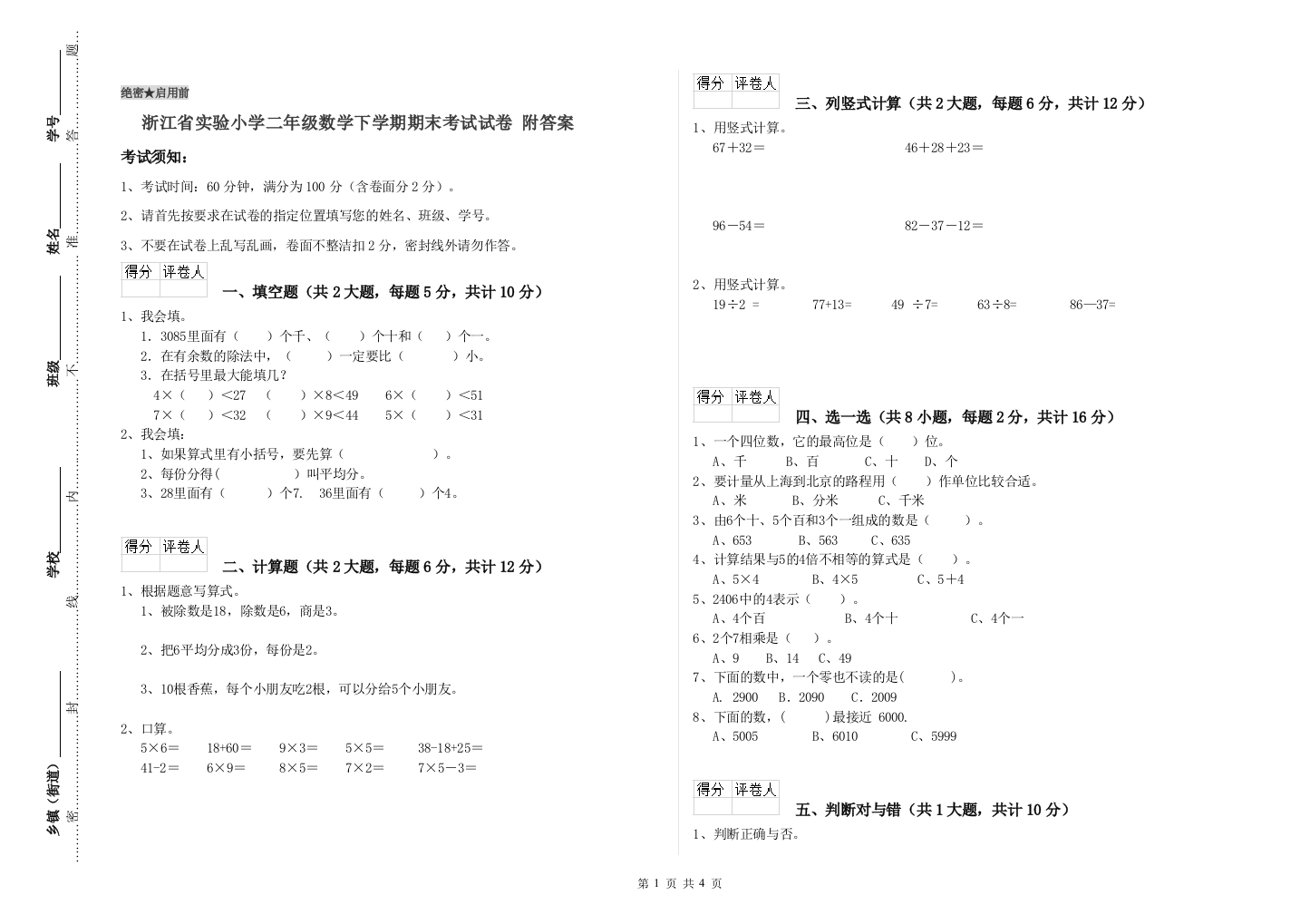 浙江省实验小学二年级数学下学期期末考试试卷-附答案