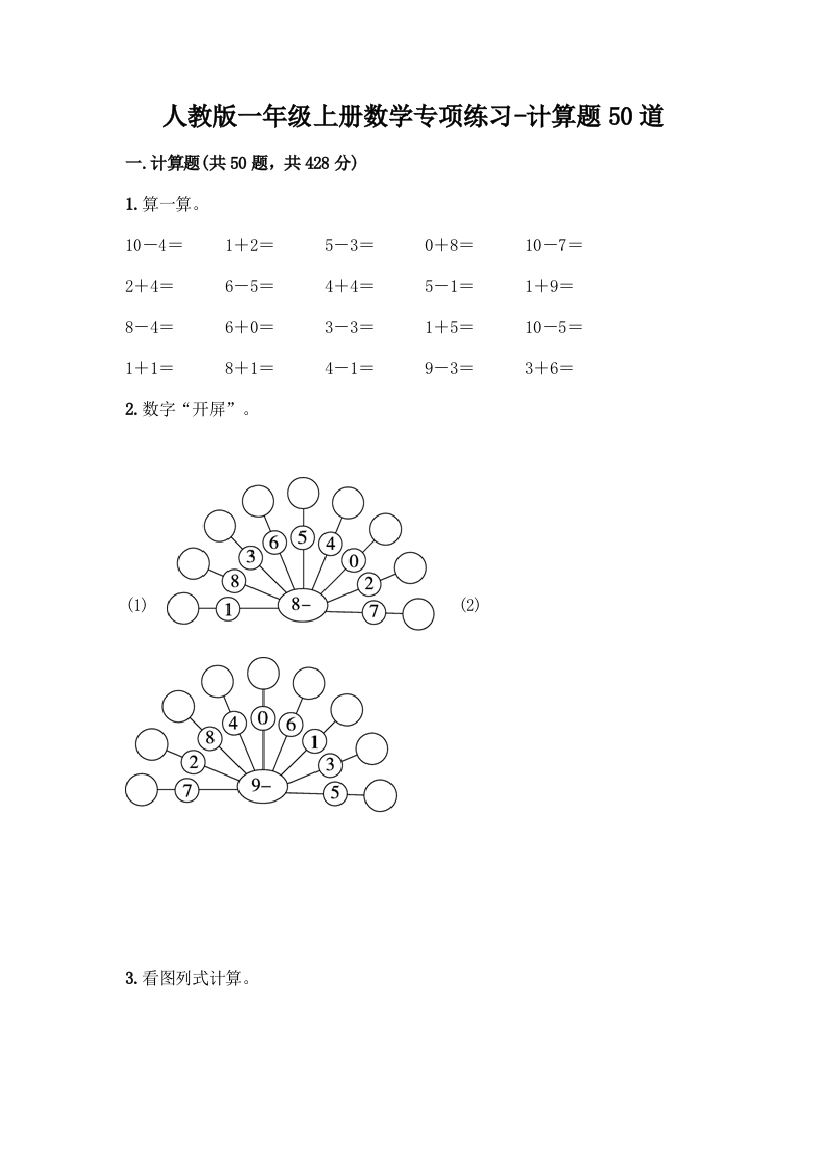 人教版一年级上册数学专项练习-计算题50道及参考答案(典型题)