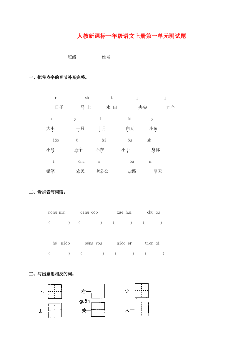 一年级语文上册第一单元测试题（无答案）