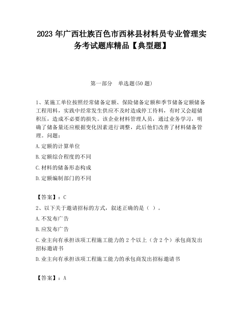 2023年广西壮族百色市西林县材料员专业管理实务考试题库精品【典型题】