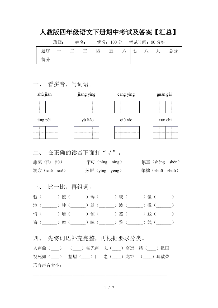 人教版四年级语文下册期中考试及答案【汇总】