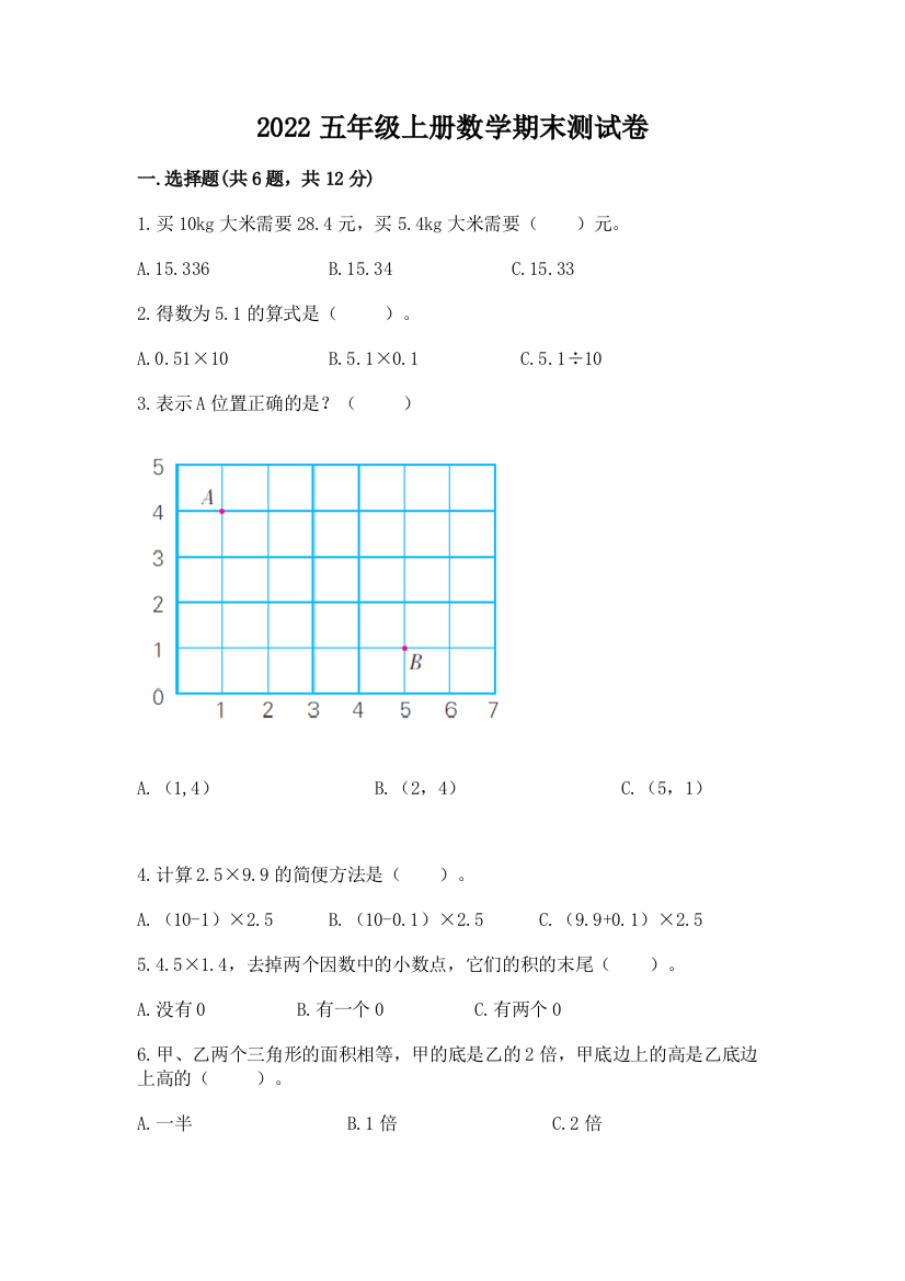 2022五年级上册数学期末测试卷含答案【研优卷】