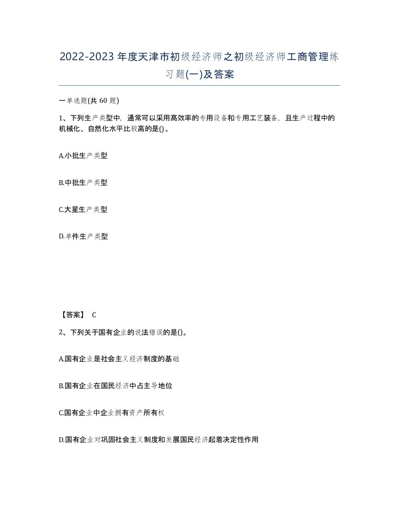 2022-2023年度天津市初级经济师之初级经济师工商管理练习题一及答案