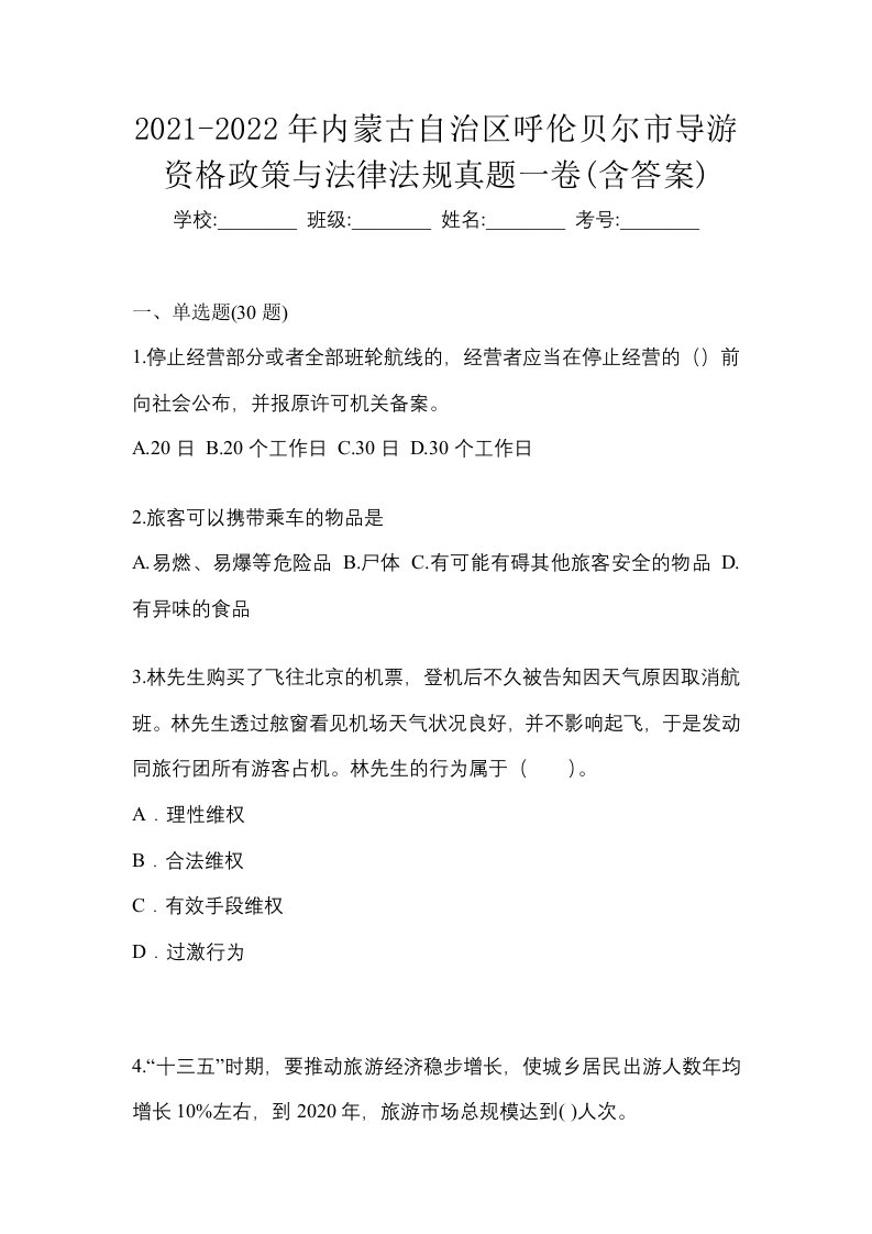 2021-2022年内蒙古自治区呼伦贝尔市导游资格政策与法律法规真题一卷含答案