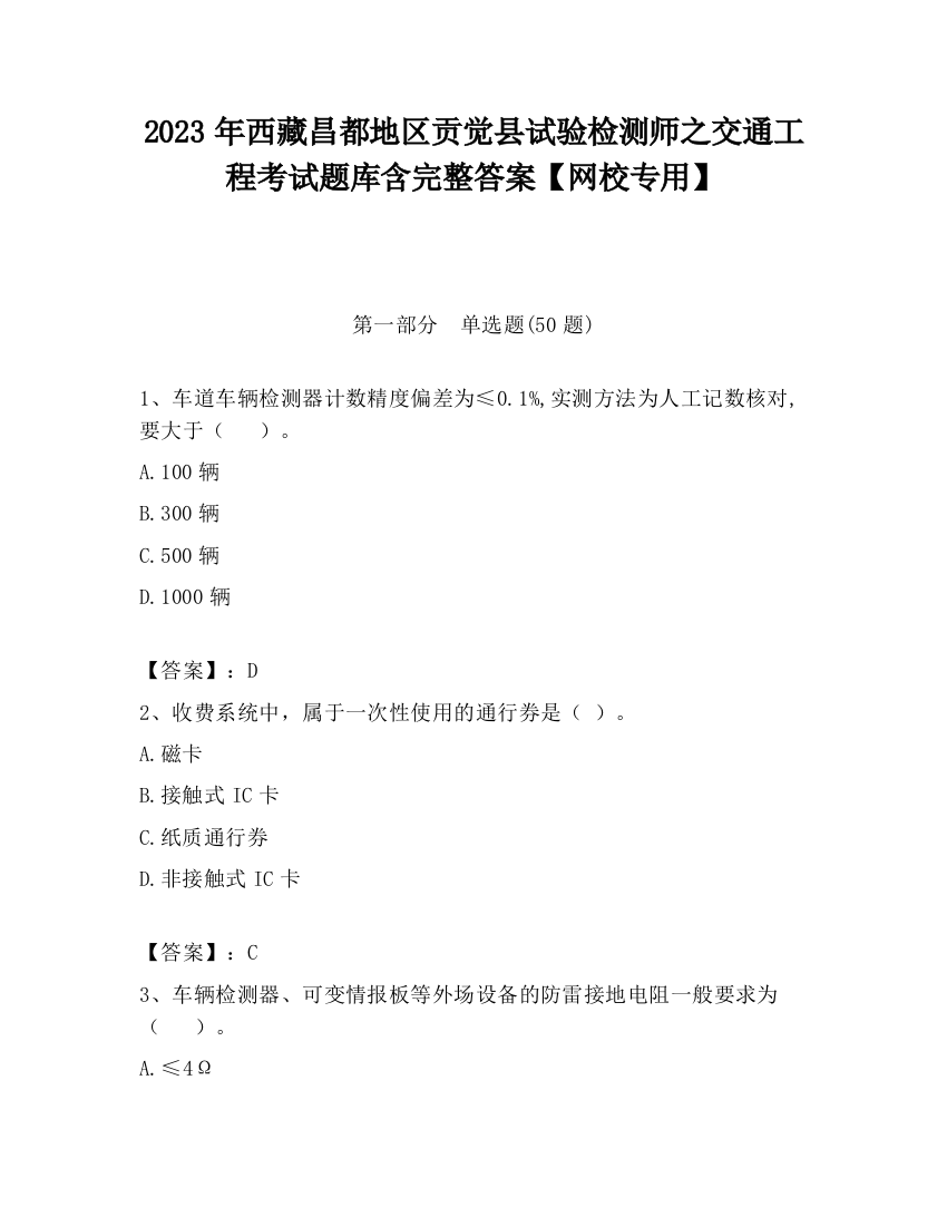 2023年西藏昌都地区贡觉县试验检测师之交通工程考试题库含完整答案【网校专用】