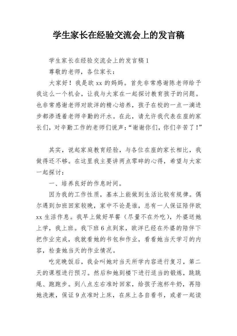 学生家长在经验交流会上的发言稿