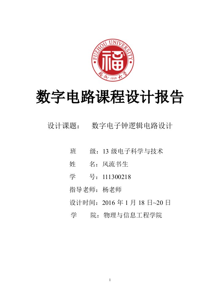 数字电路课程设计报告设计课题：数字电子钟逻辑电路设计资料