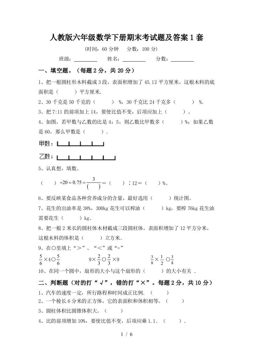 人教版六年级数学下册期末考试题及答案1套