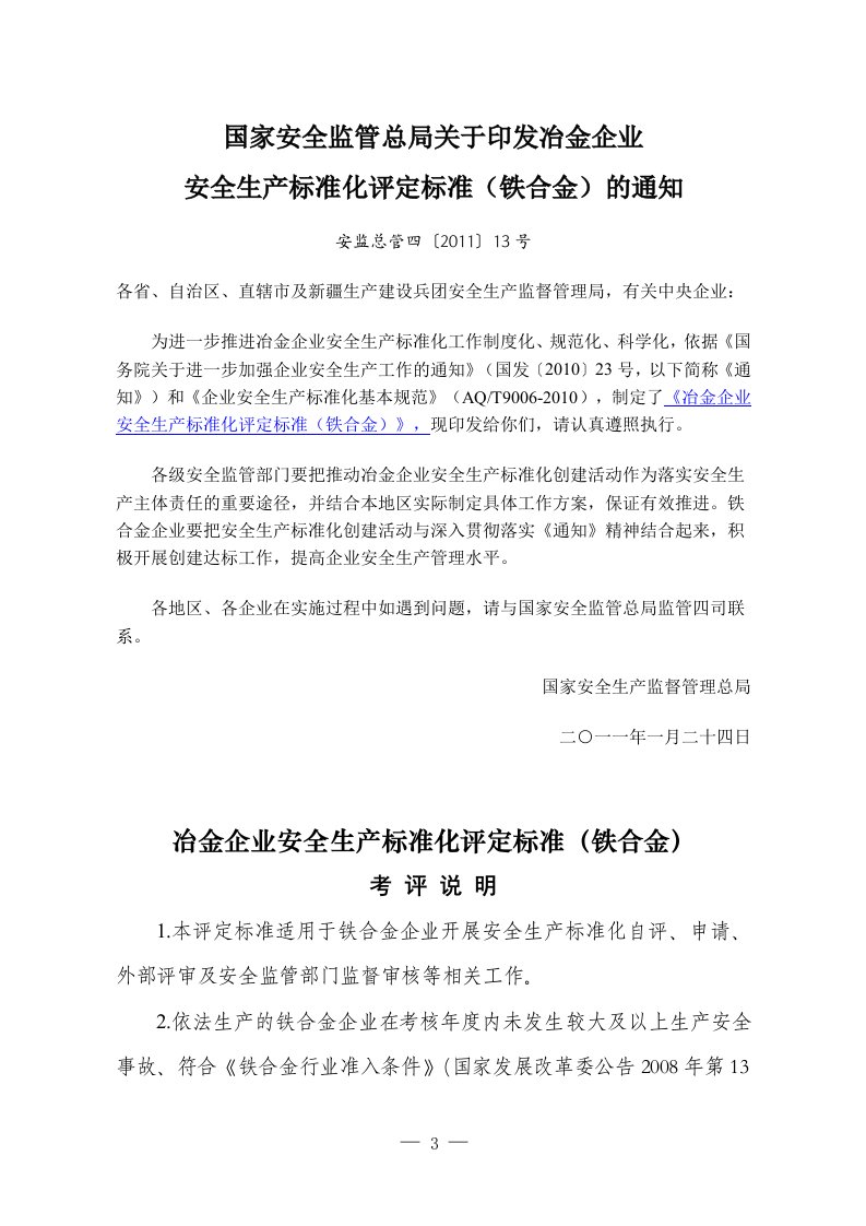 冶金企业安全生产标准化评定标准铁合金》