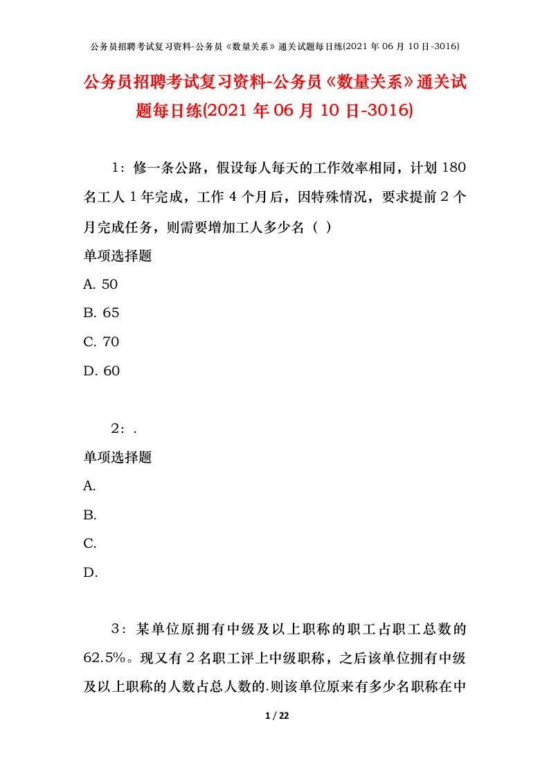 公务员招聘考试复习资料-公务员数量关系通关试题每日练2021年06月10日-3016