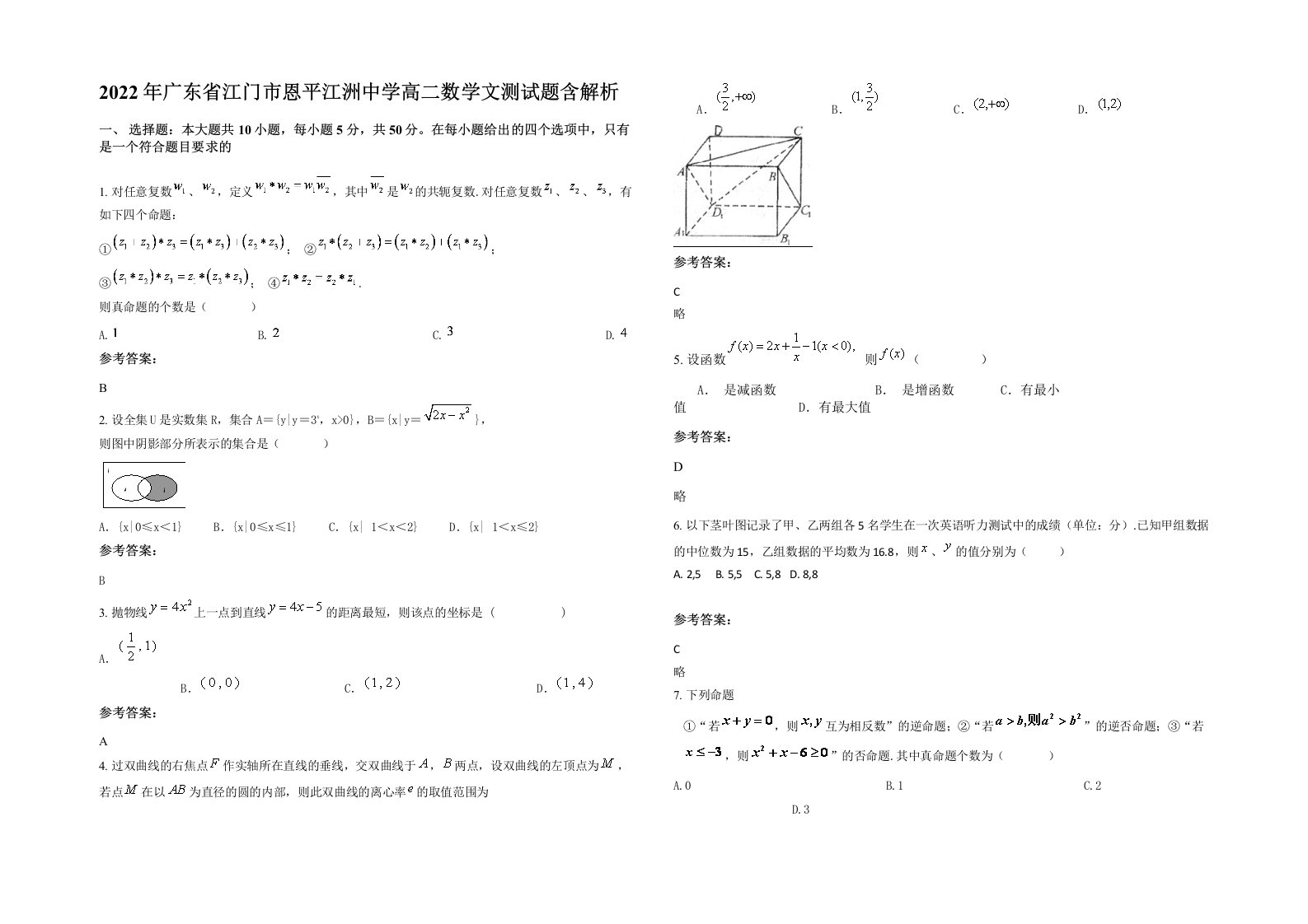 2022年广东省江门市恩平江洲中学高二数学文测试题含解析