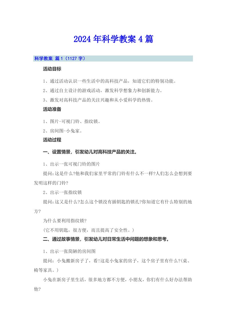 2024年科学教案4篇7（多篇）