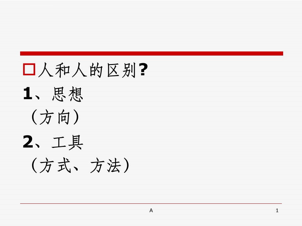 正确做事与做正确事ppt课件