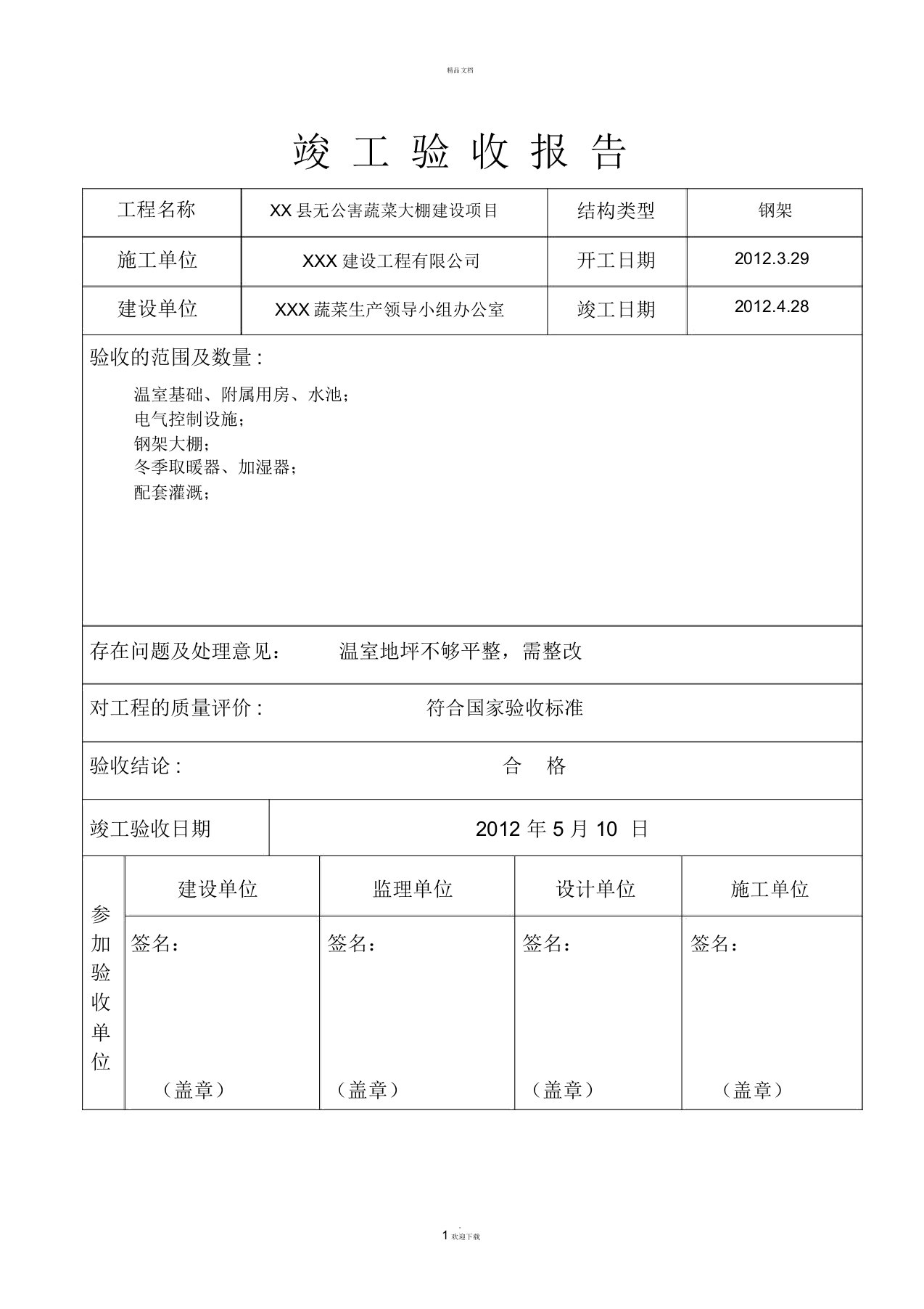 蔬菜大棚竣工验收报告样本