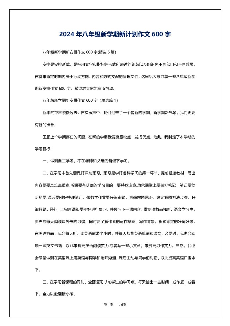 2024年八年级新学期新计划作文600字