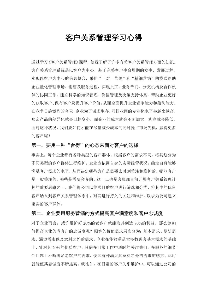 客户关系管理学习心得