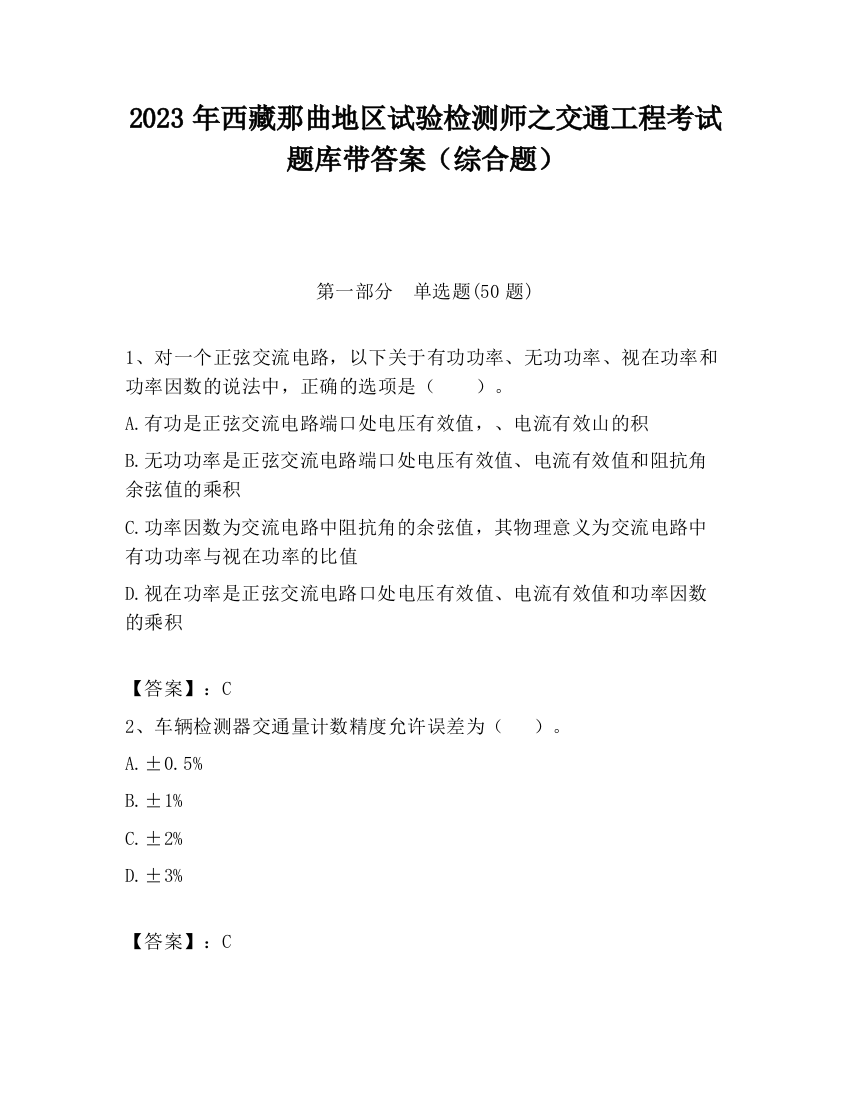 2023年西藏那曲地区试验检测师之交通工程考试题库带答案（综合题）