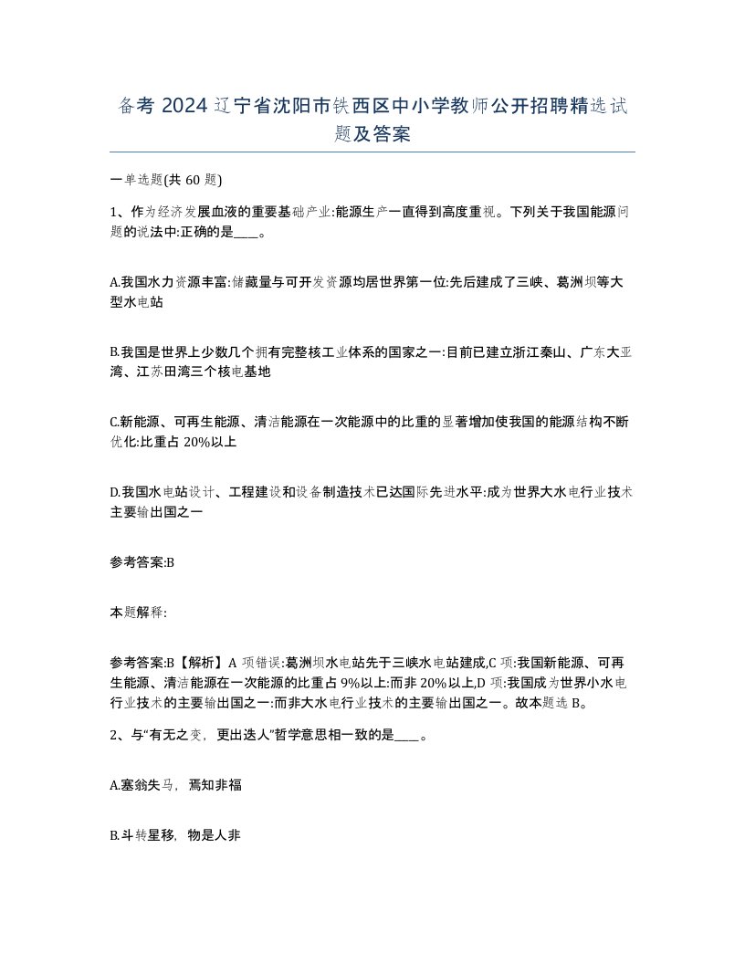 备考2024辽宁省沈阳市铁西区中小学教师公开招聘试题及答案