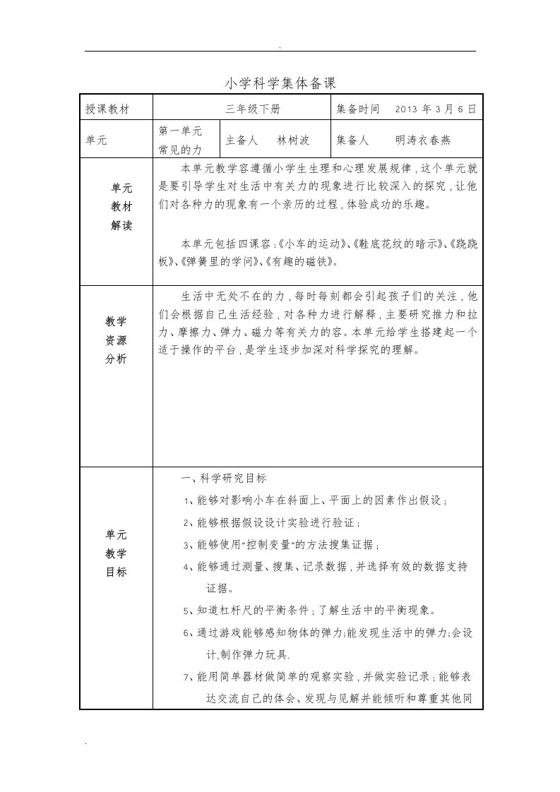 小学科学集体备课