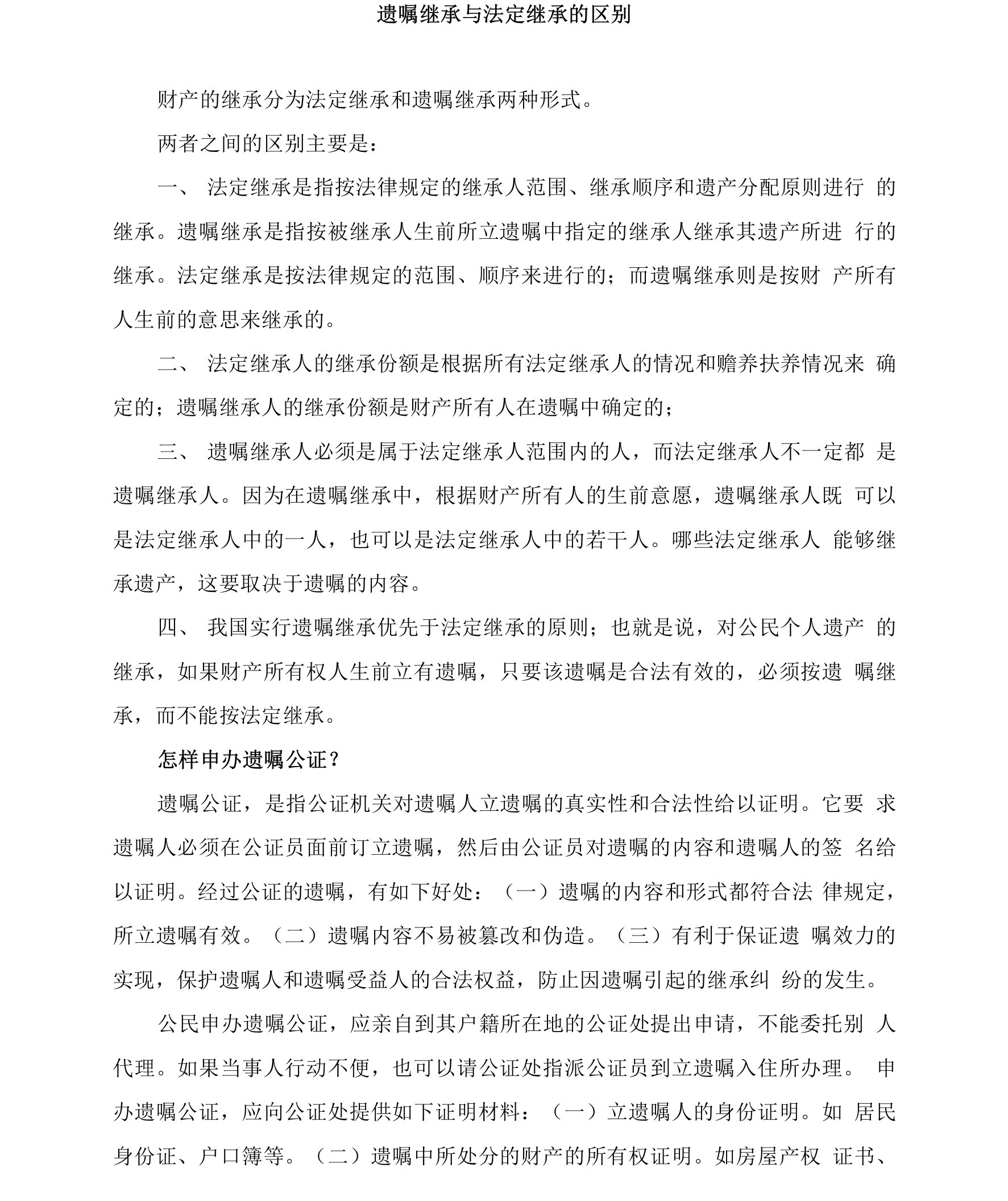 遗嘱继承与法定继承的区别