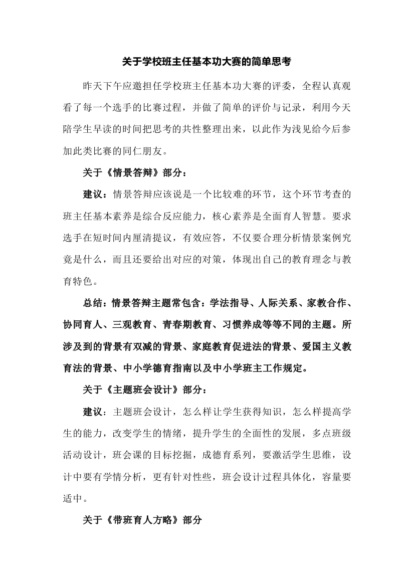 关于学校班主任基本功大赛的简单思考