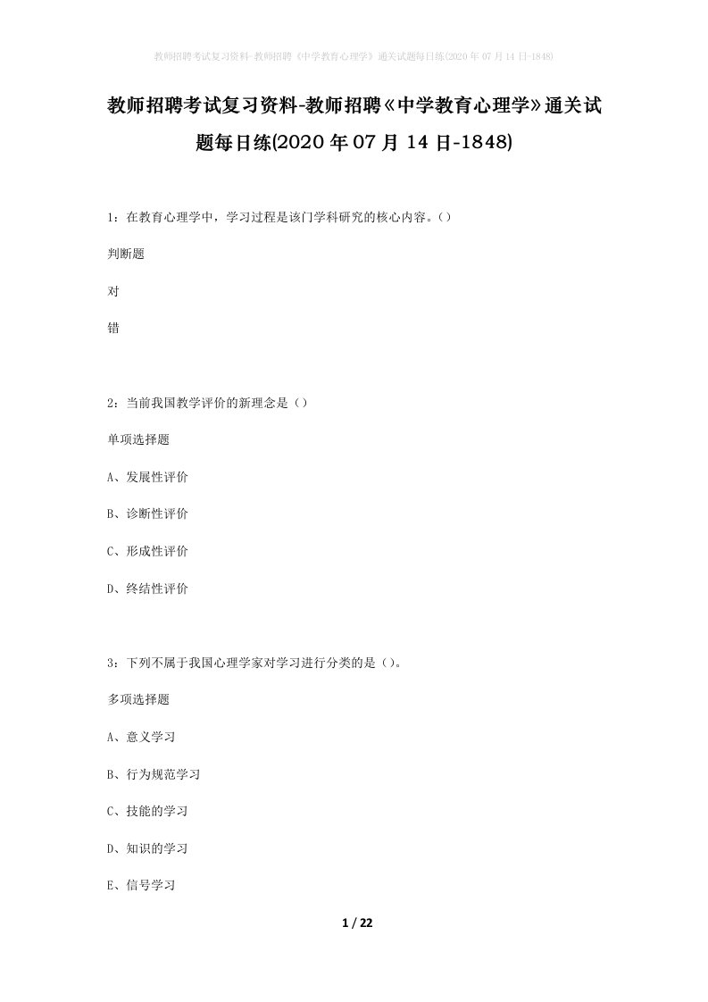 教师招聘考试复习资料-教师招聘中学教育心理学通关试题每日练2020年07月14日-1848