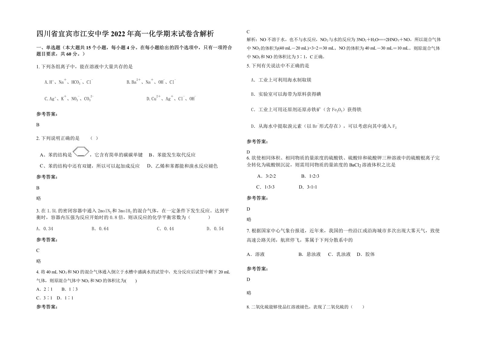 四川省宜宾市江安中学2022年高一化学期末试卷含解析