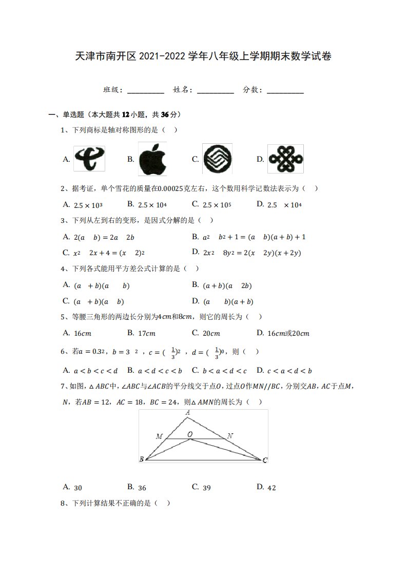 天津市南开区2021-2022学年八年级上学期期末数学试卷(含答案解析)