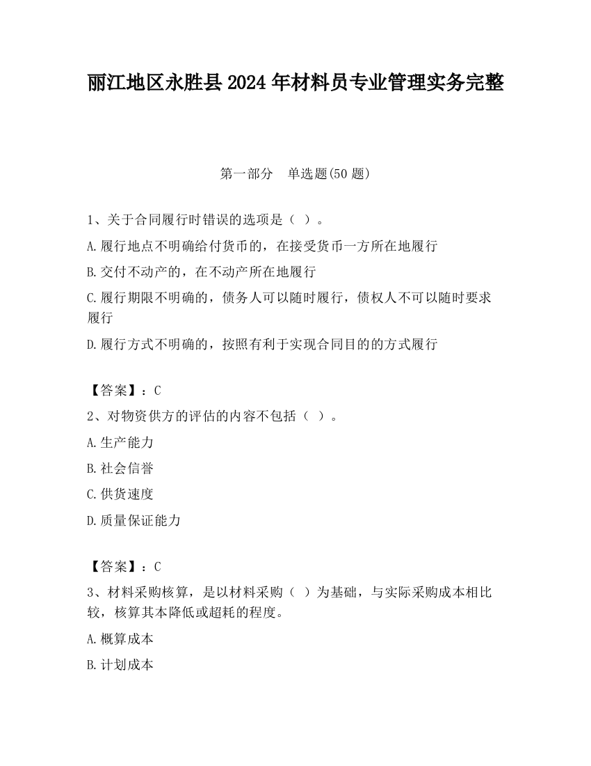 丽江地区永胜县2024年材料员专业管理实务完整