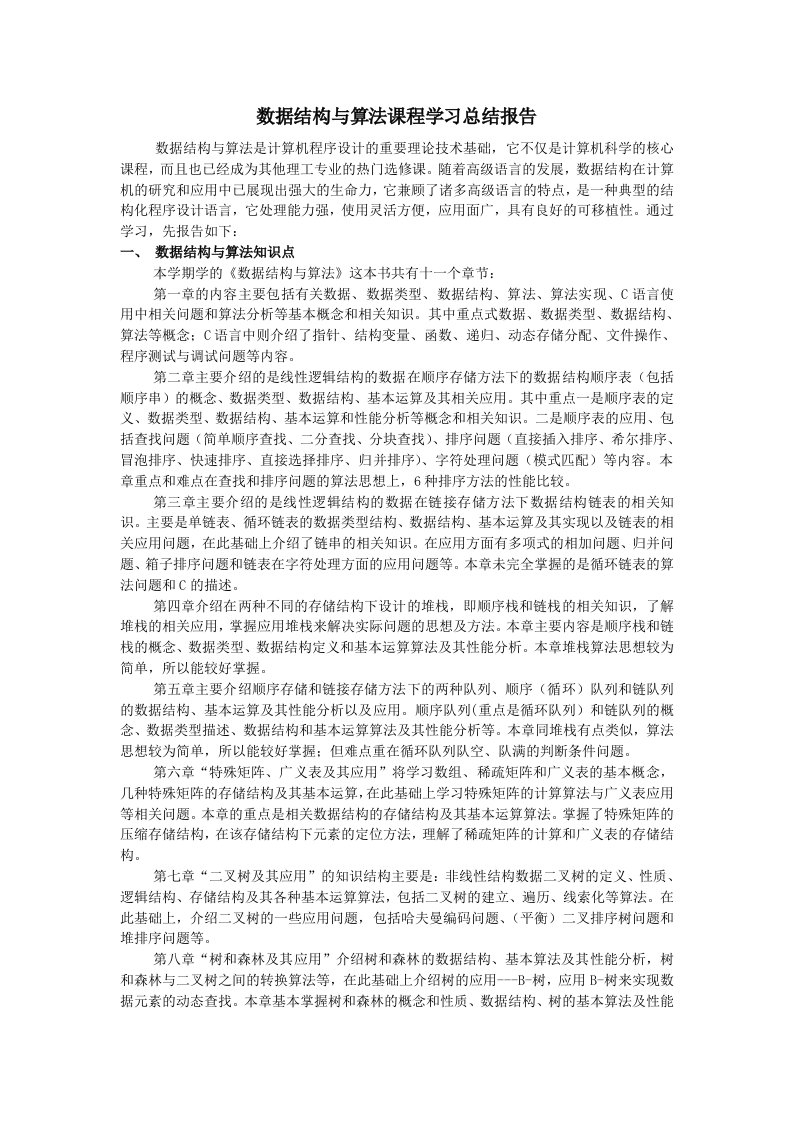 数据结构与算法课程学习总结报告