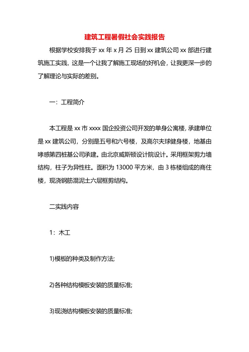 建筑工程暑假社会实践报告