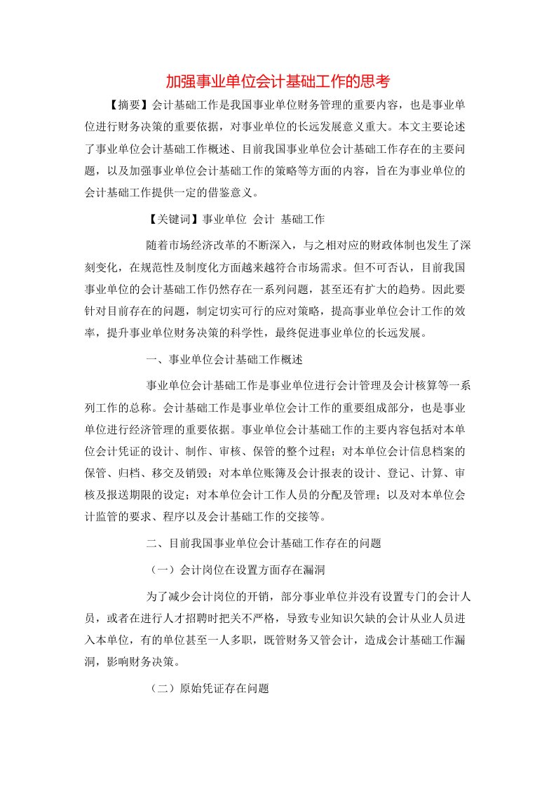 精选加强事业单位会计基础工作的思考