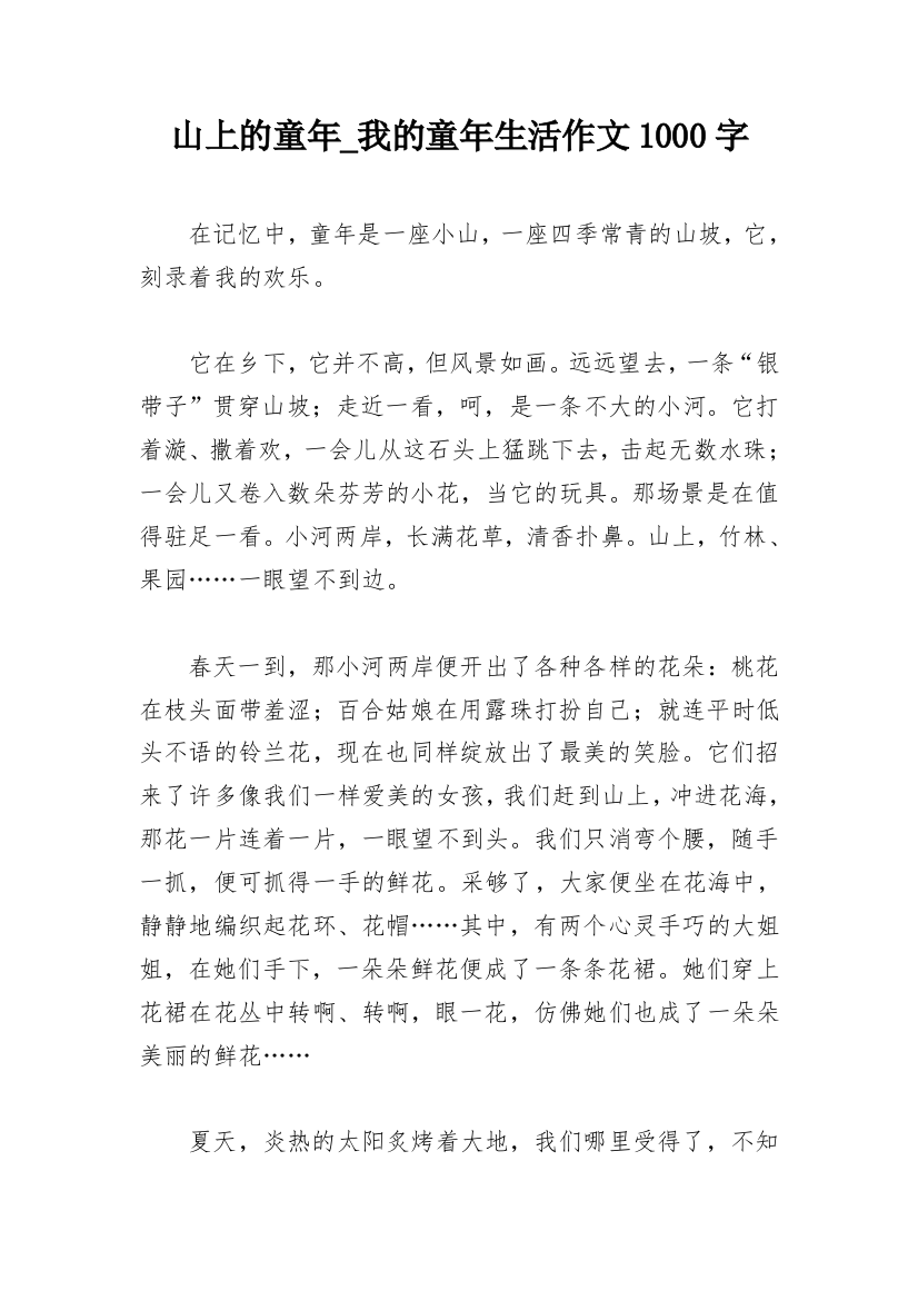 山上的童年_我的童年生活作文1000字