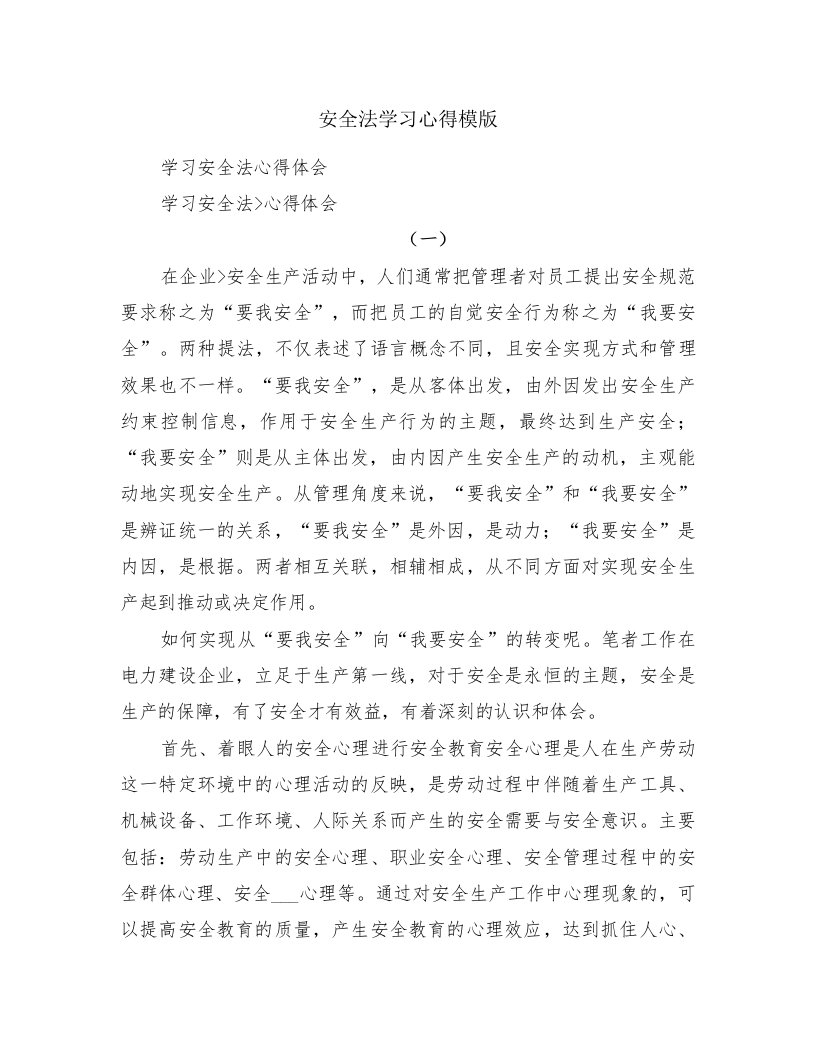 安全法学习心得模版