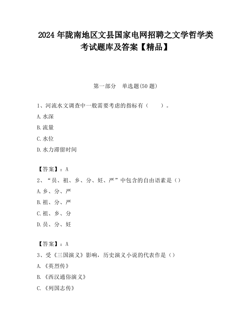 2024年陇南地区文县国家电网招聘之文学哲学类考试题库及答案【精品】