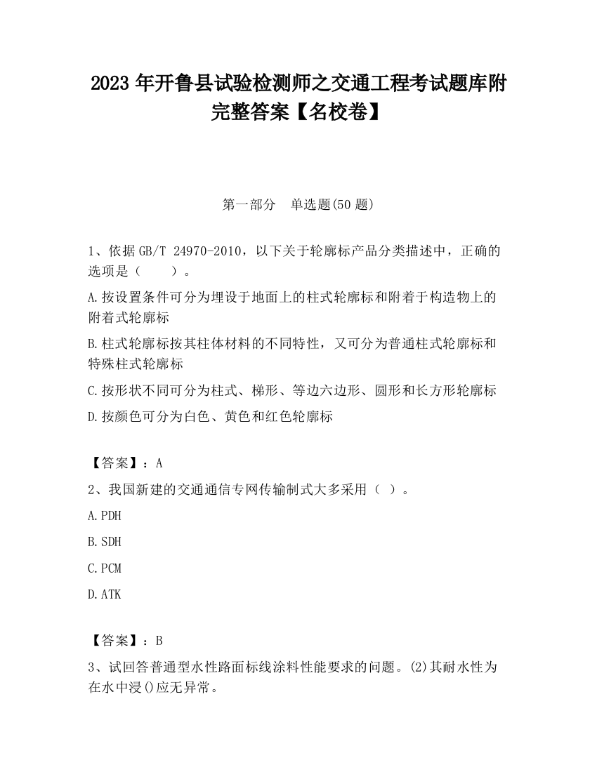 2023年开鲁县试验检测师之交通工程考试题库附完整答案【名校卷】