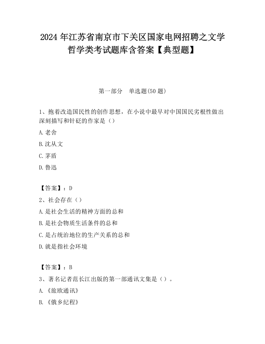 2024年江苏省南京市下关区国家电网招聘之文学哲学类考试题库含答案【典型题】