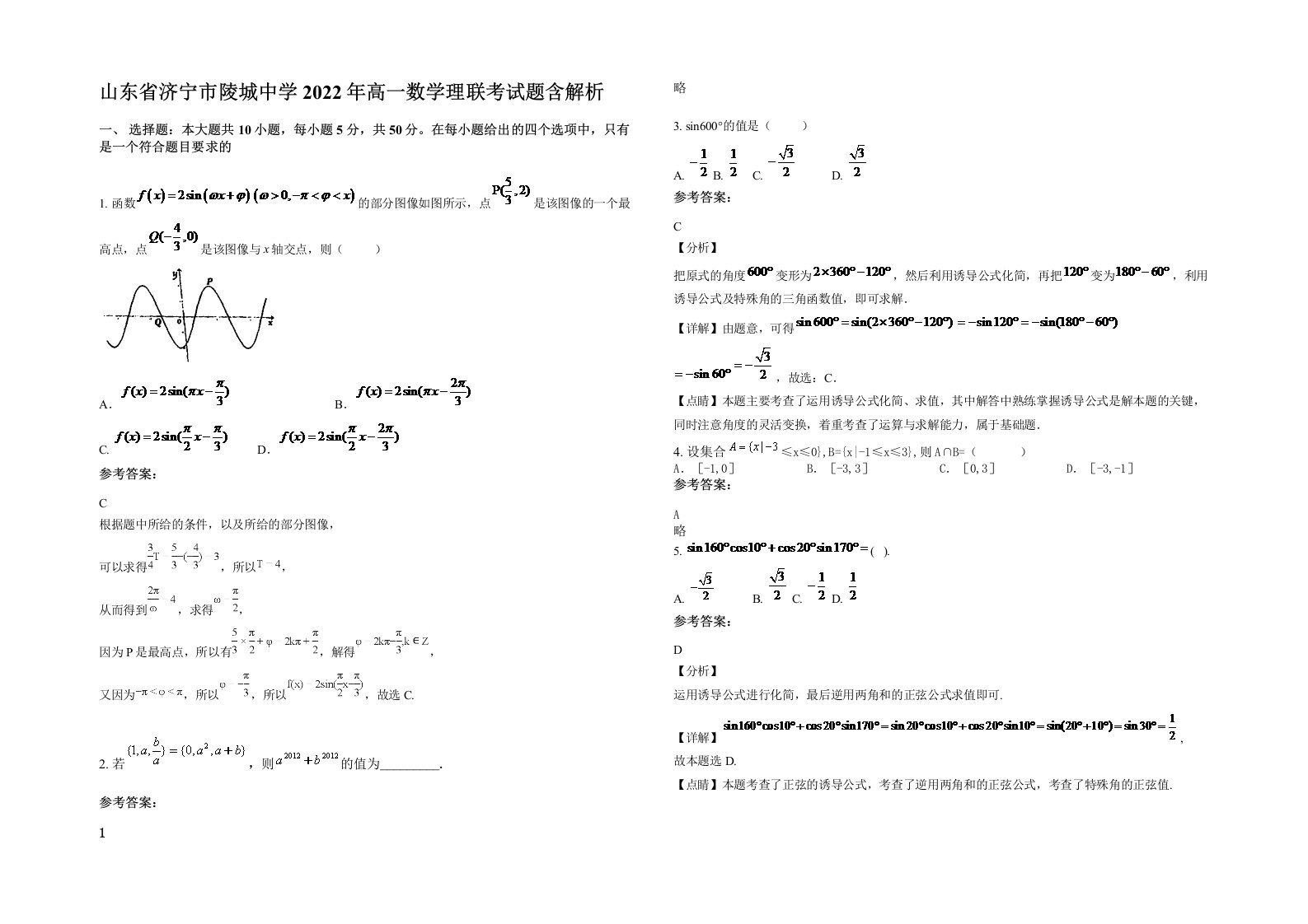 山东省济宁市陵城中学2022年高一数学理联考试题含解析