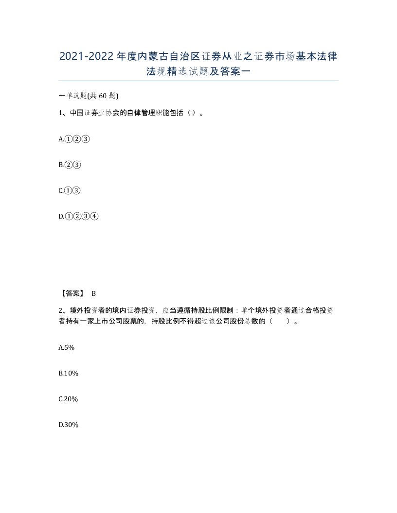 2021-2022年度内蒙古自治区证券从业之证券市场基本法律法规试题及答案一