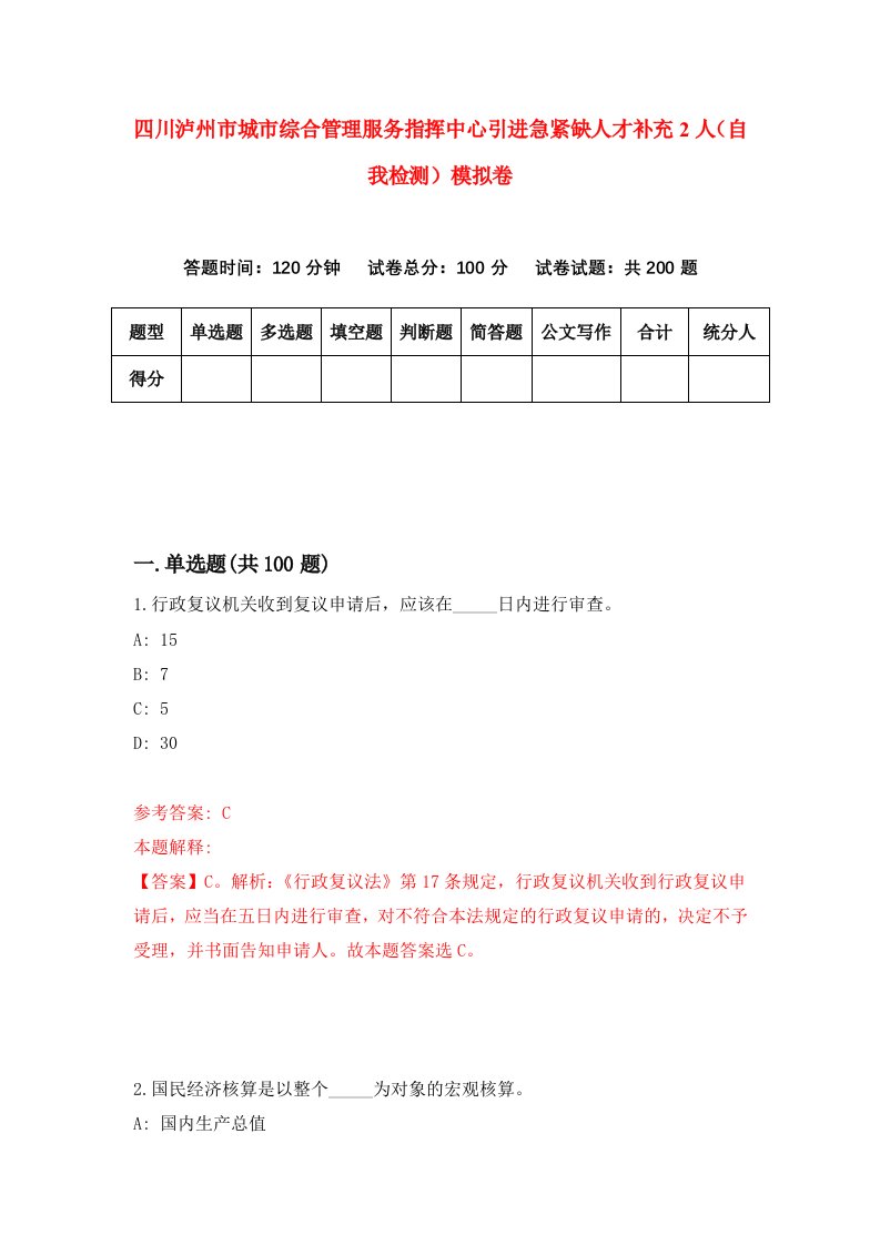 四川泸州市城市综合管理服务指挥中心引进急紧缺人才补充2人自我检测模拟卷5