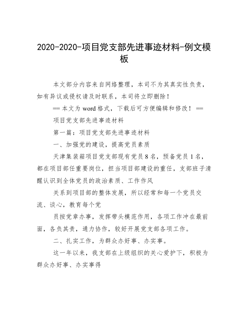 2020-2020-项目党支部先进事迹材料-例文模板