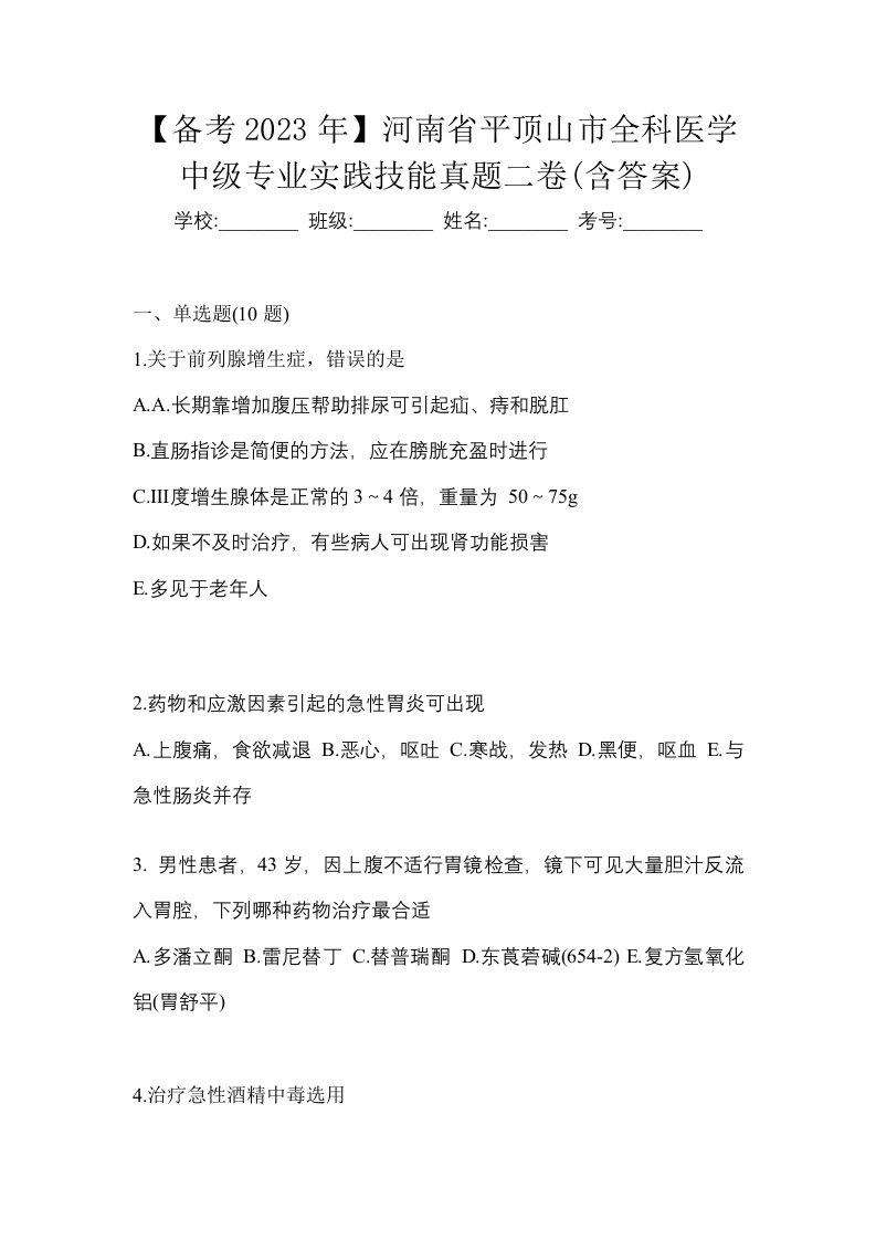 备考2023年河南省平顶山市全科医学中级专业实践技能真题二卷含答案