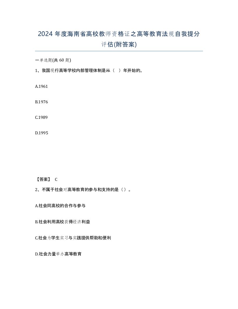 2024年度海南省高校教师资格证之高等教育法规自我提分评估附答案