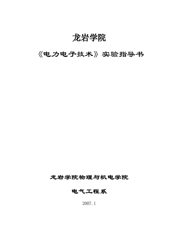 行业资料电力电子技术实验指导书