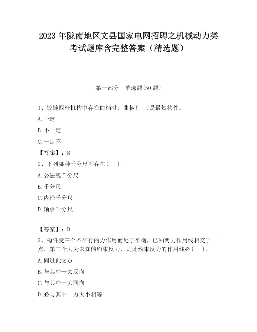 2023年陇南地区文县国家电网招聘之机械动力类考试题库含完整答案（精选题）