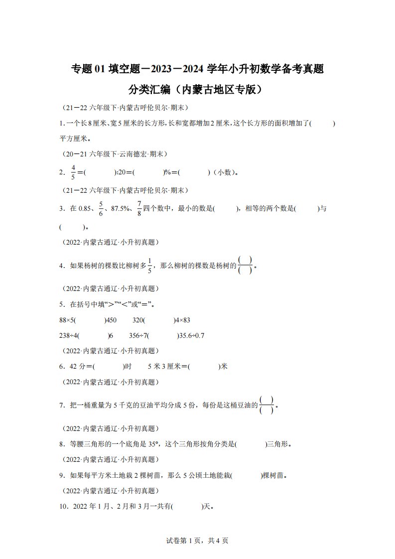 专题01填空题-2023-2024学年小升初数学备考真题分类汇编（内蒙古地区专版）【有答案】