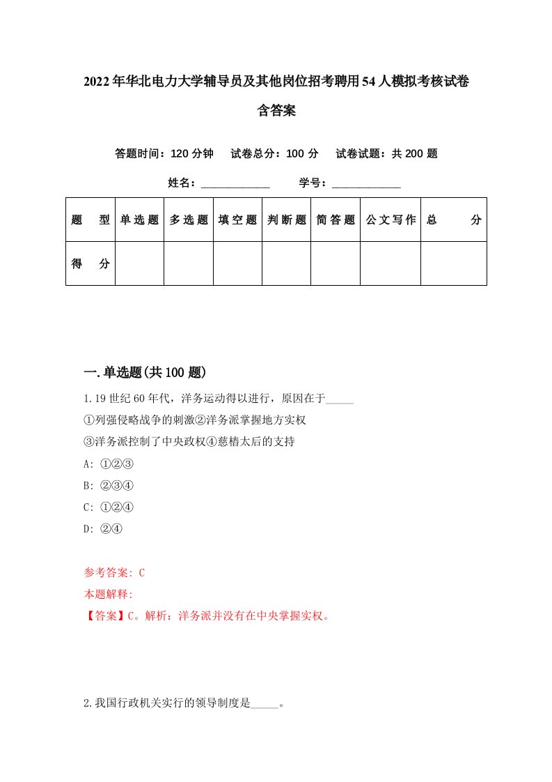 2022年华北电力大学辅导员及其他岗位招考聘用54人模拟考核试卷含答案6