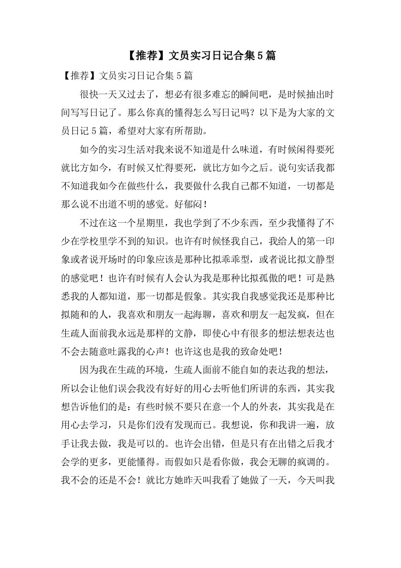 文员实习日记合集5篇